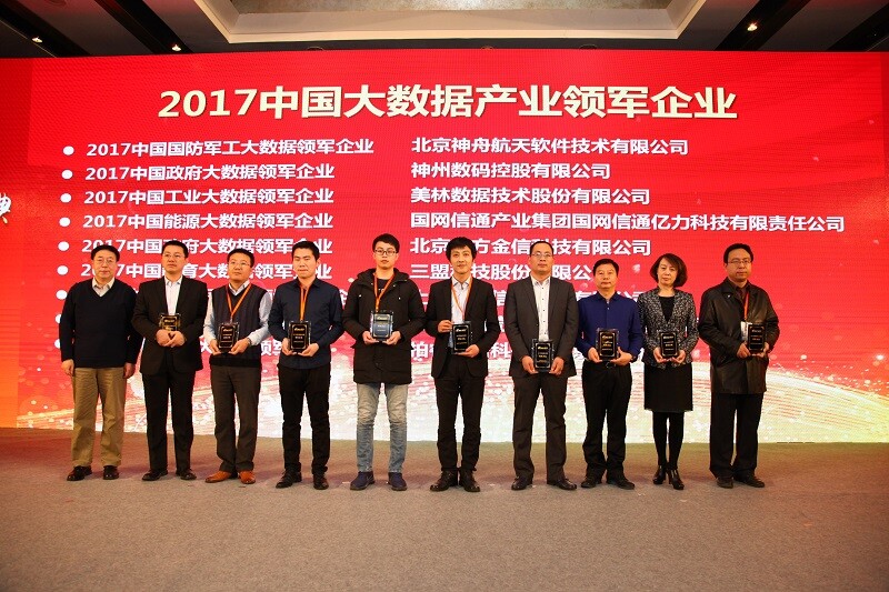 美林数据荣膺2017中国软件和信息服务业·大数据领域最佳产品