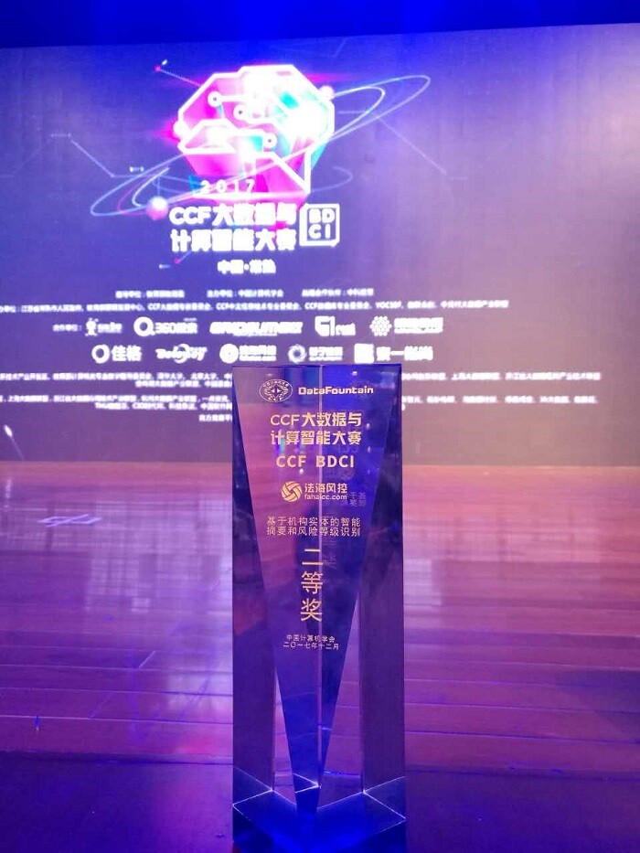  美林数据荣获 “基于机构实体的智能摘要和风险等级识别”赛题组二等奖