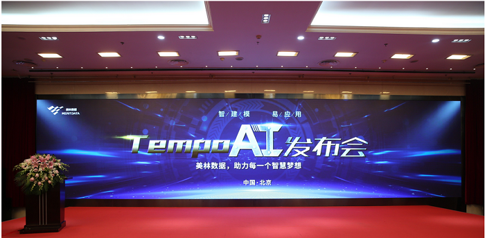 美林数据TempoAI发布会
