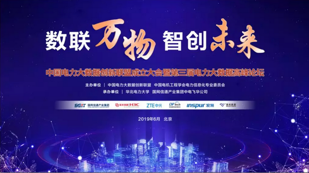 美林数据出席中国电力大数据创新联盟成立大会并发表演讲 