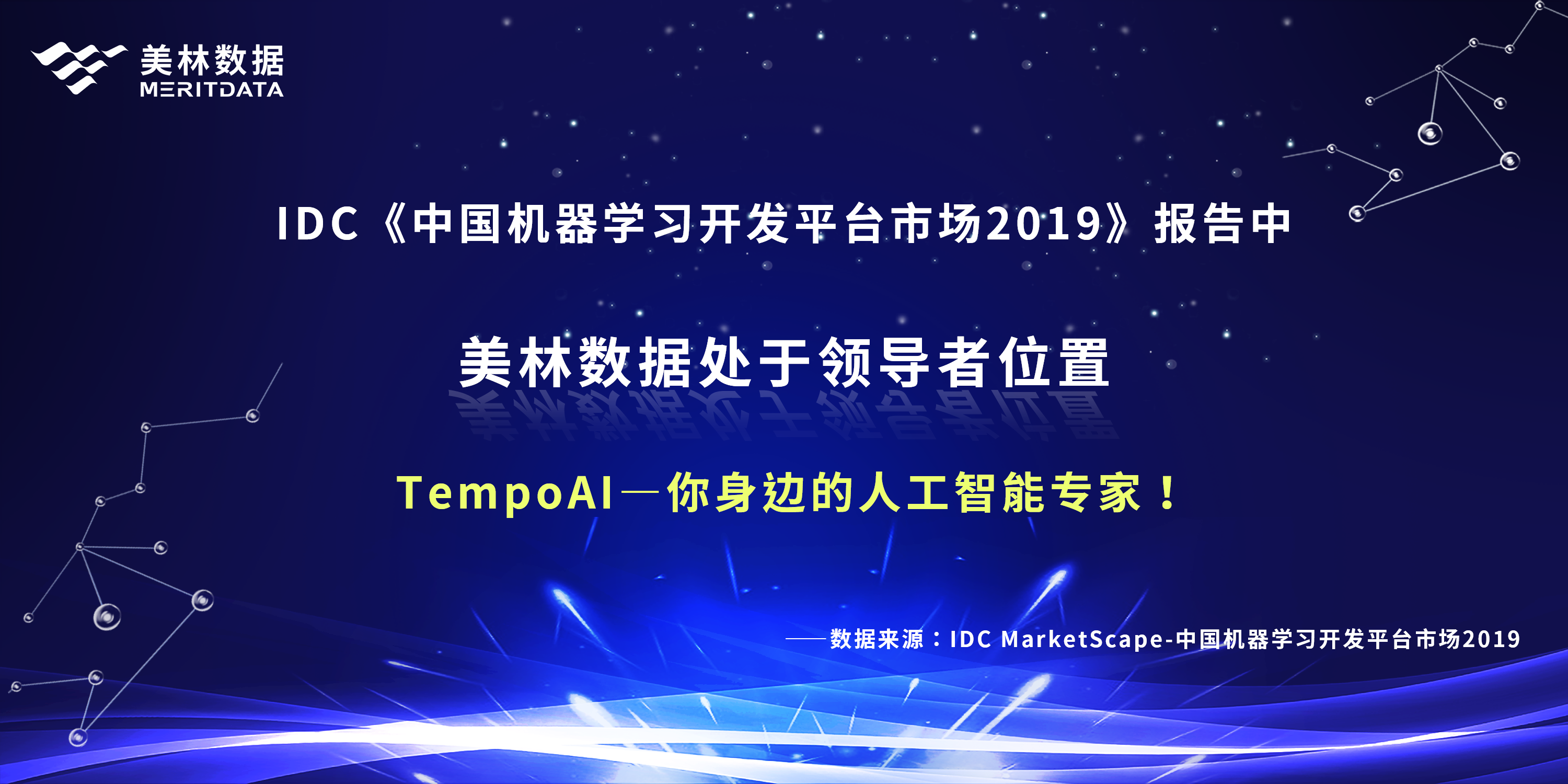 比肩科技巨头，美林数据荣登IDC机器学习领导者象限