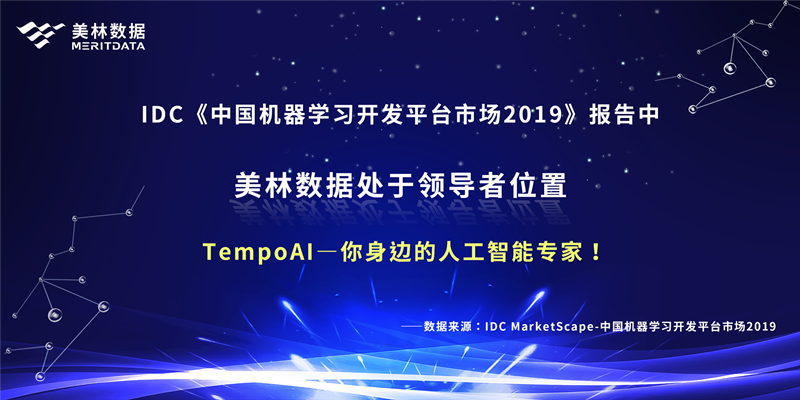 美林数据，AI for you：你身边的人工智能专家