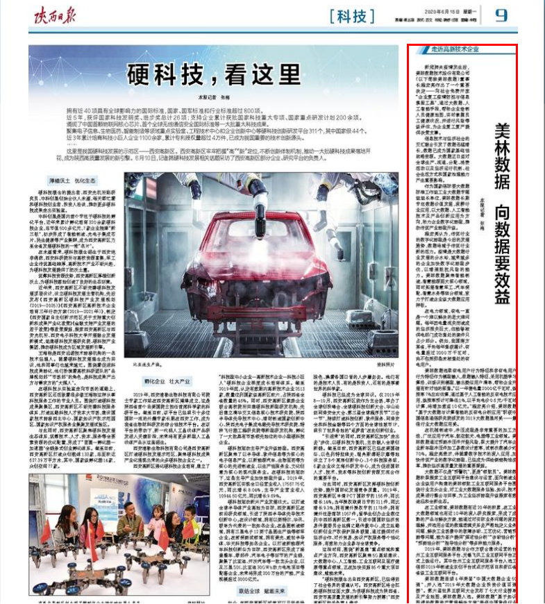 陕西日报走进美林数据