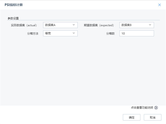 PSI指标计算配置界面