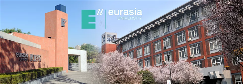 欧亚学院