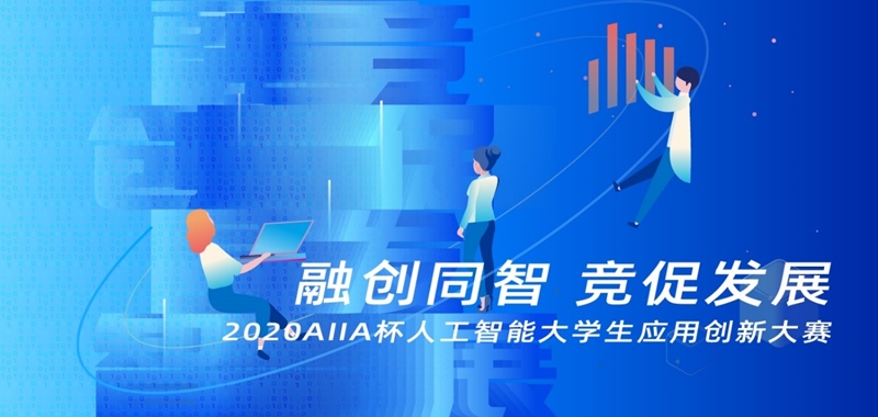 2020AIIA杯人工智能大学生应用创新大赛