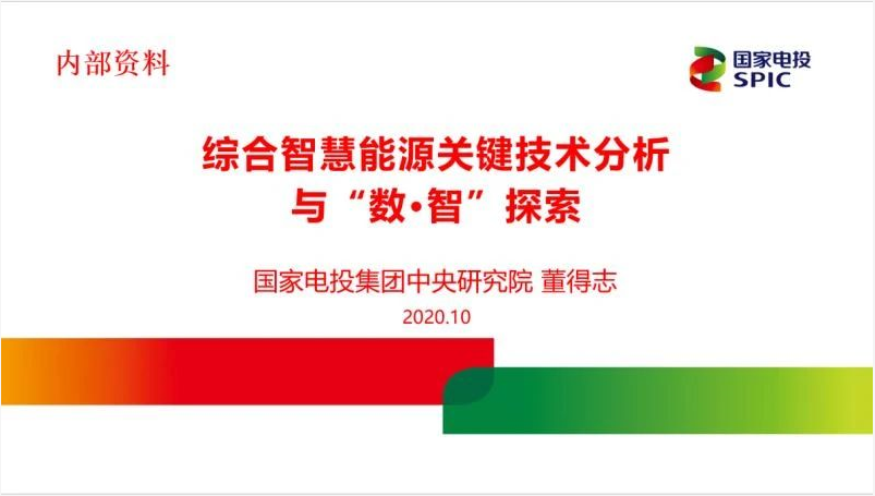 综合智慧能源关键技术分析与“数·智”探索