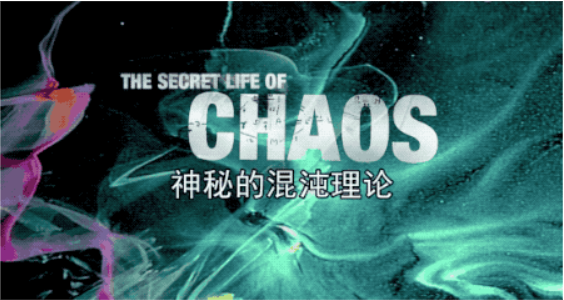 【数学之美】豆瓣9.1 颠覆世界的混沌理论