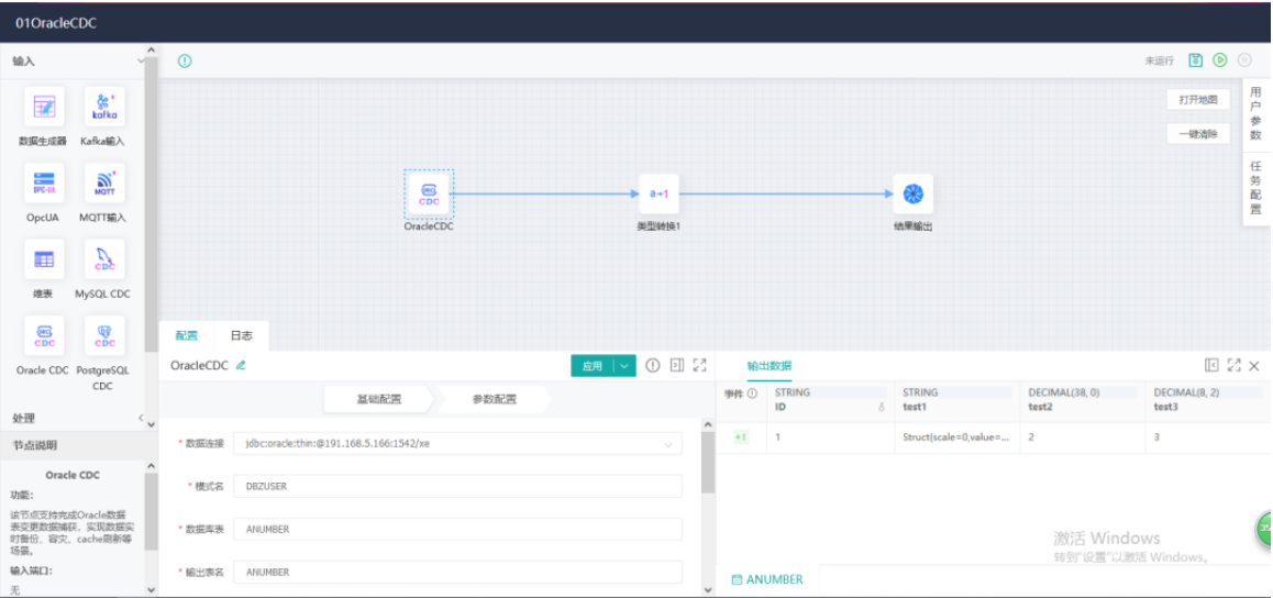 实时变更数据加工