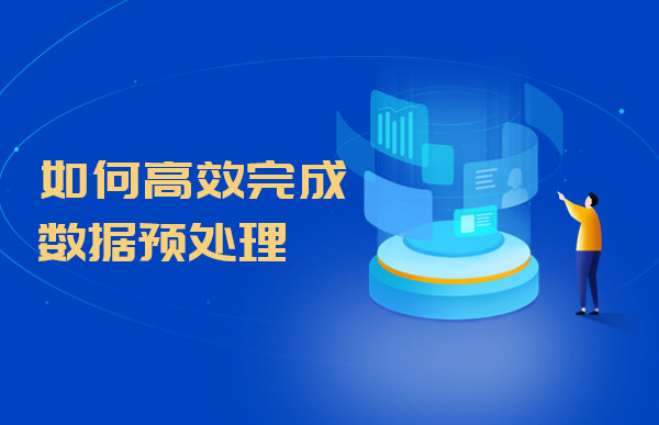 如何高效完成数据预处理工作？Tempo数据分析平台给你答案