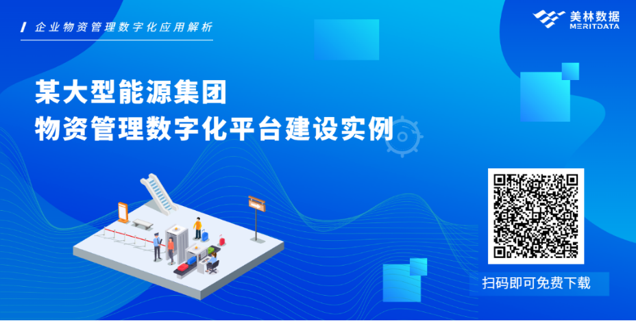 企业物资管理数字化：如何让数据可视化工具发挥最大应用价值？