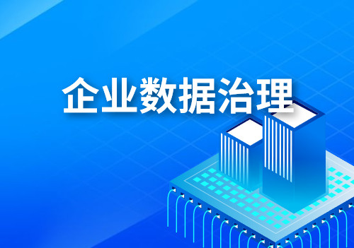 企业数据治理过程中遇到的困难和挑战，应该怎么解决？