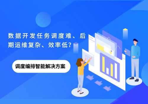 数据开发任务调度难、后期运维复杂、效率低？美林数据调度编排来帮你！