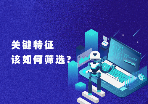 在大数据分析数据处理过程中，关键特征该如何筛选?