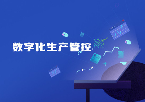 数字化生产管控，提高生产及管理效率