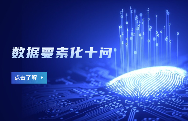 中国科学院院士梅宏—数据要素化十问