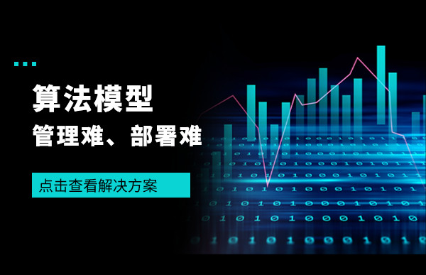 AI火了，但数据分析模型管理难、部署难的问题，应该怎么解决？
