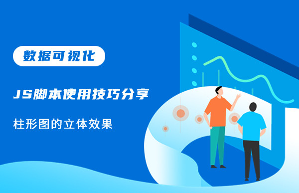 数据可视化JS脚本使用技巧分享—柱形图的立体效果