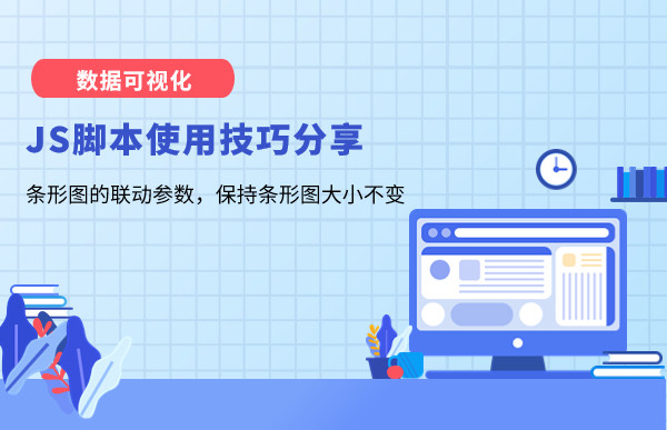 数据可视化JS脚本使用技巧分享—条形图的联动参数，保持条形图大小不变