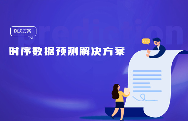 让人头疼的时序数据预测，Tempo机器学习平台简单三步帮您搞定