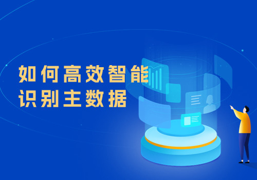 如何高效智能识别主数据，这个方案两步就能轻松搞定！