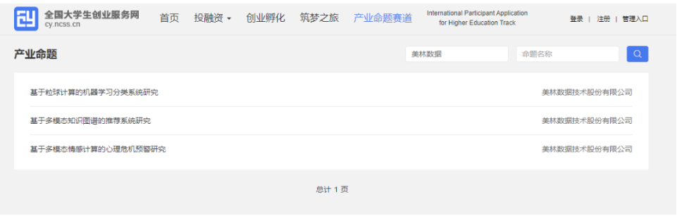 美林数据3项命题成功入选第九届中国国际“互联网+”大学生创新创业大赛产业命题赛道！