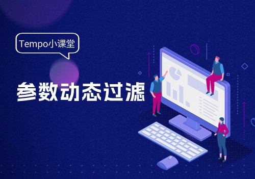 Tempo可视化分析最佳实践：基于参数的数据复杂过滤