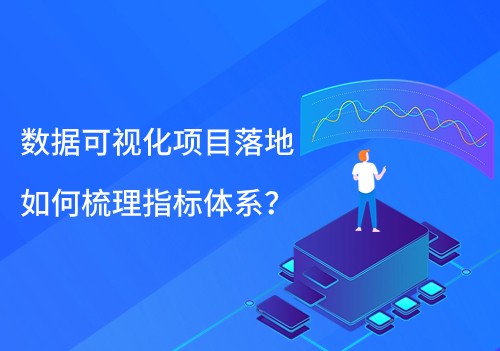 数据可视化项目落地，如何梳理指标体系？