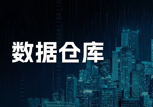 一分钟带你了解，什么是数据仓库！