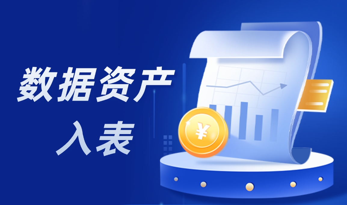数据变现狂潮！细数数据资产入表如何助力企业“一夜暴富”？