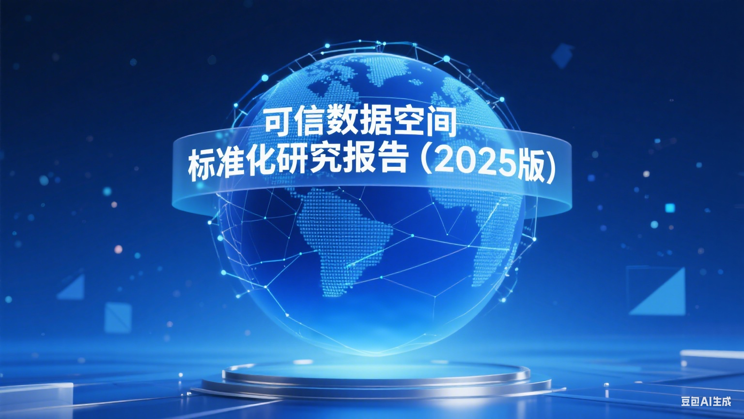 美林数据参与编制的全国数标委《可信数据空间标准化研究报告（2025版）》正式发布